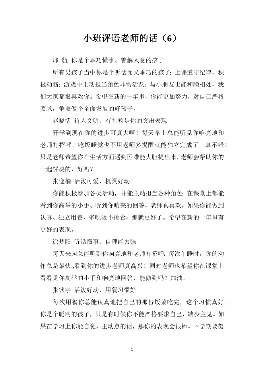 小班评语老师的话（6）_第1页