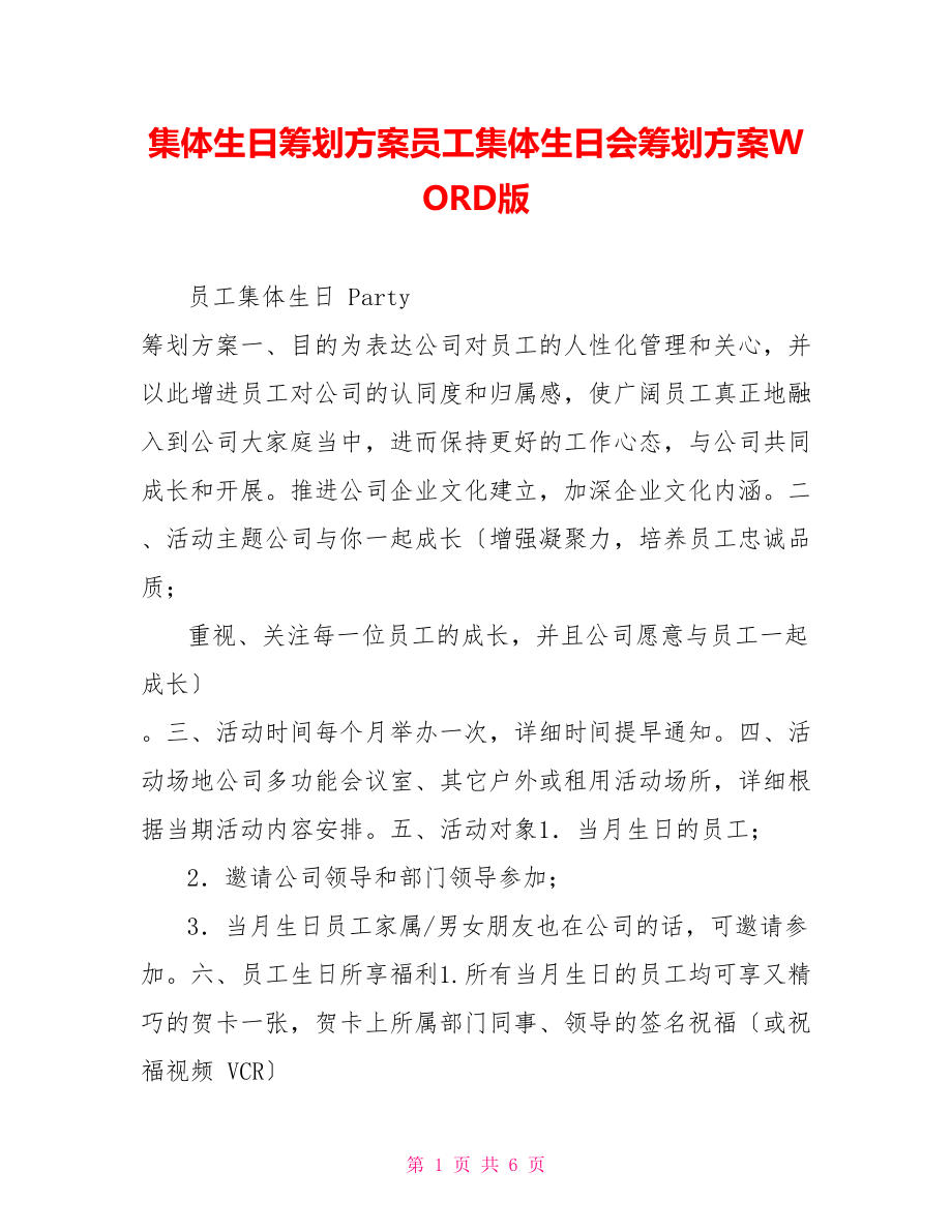 集体生日策划方案员工集体生日会策划方案WORD版_第1页