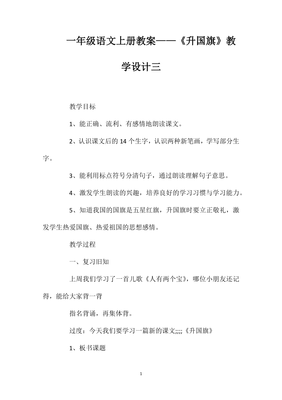 一年级语文上册教案——《升国旗》教学设计三_第1页