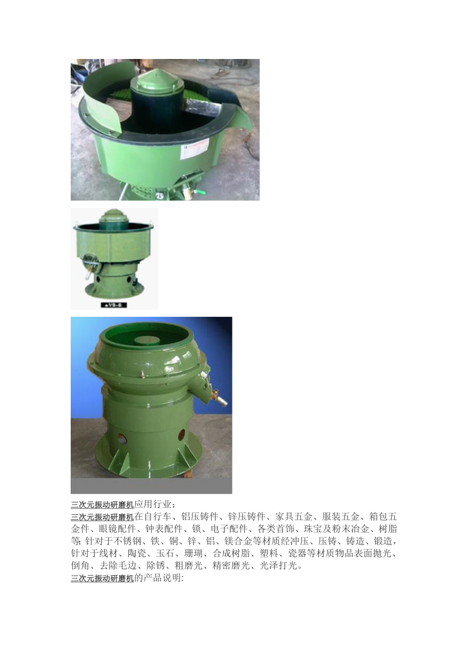 三次元振动研磨机应用_第1页