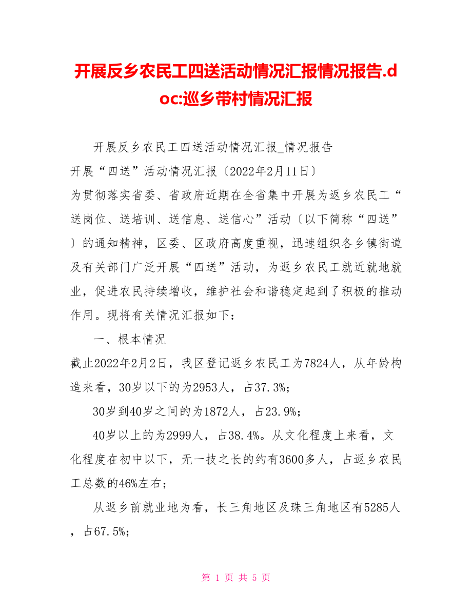 开展反乡农民工四送活动情况汇报情况报告.doc巡乡带村情况汇报_第1页
