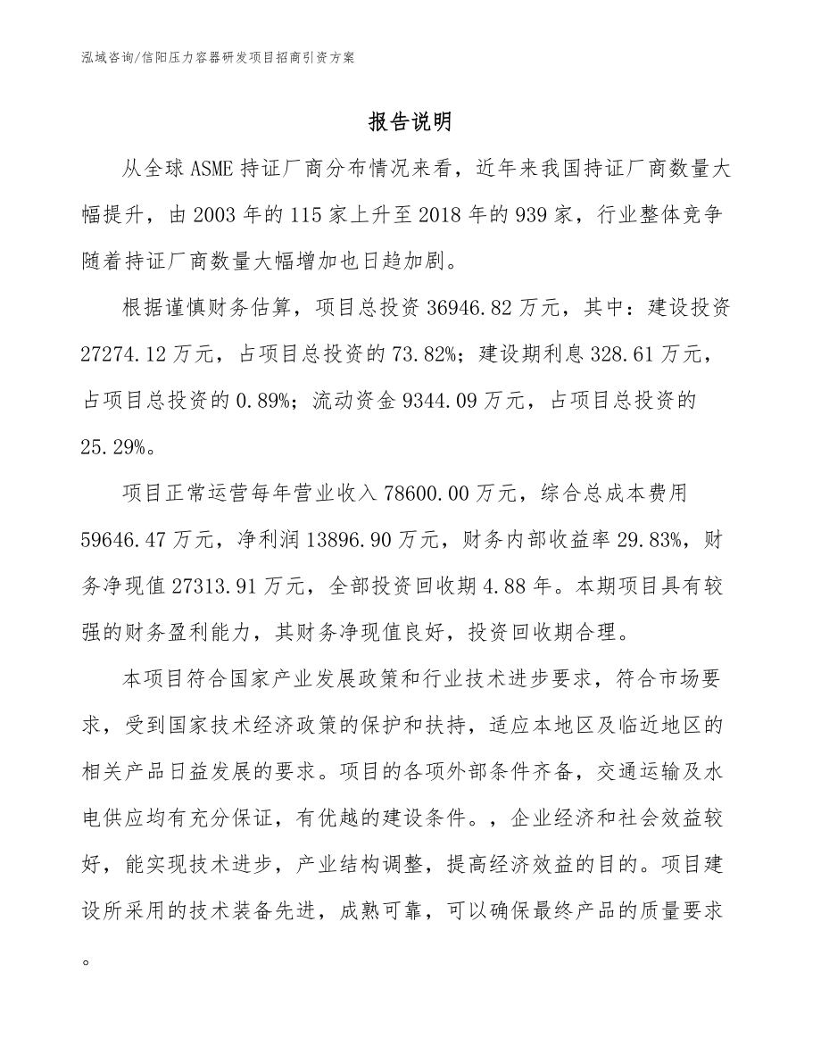 信阳压力容器研发项目招商引资方案（范文模板）_第1页