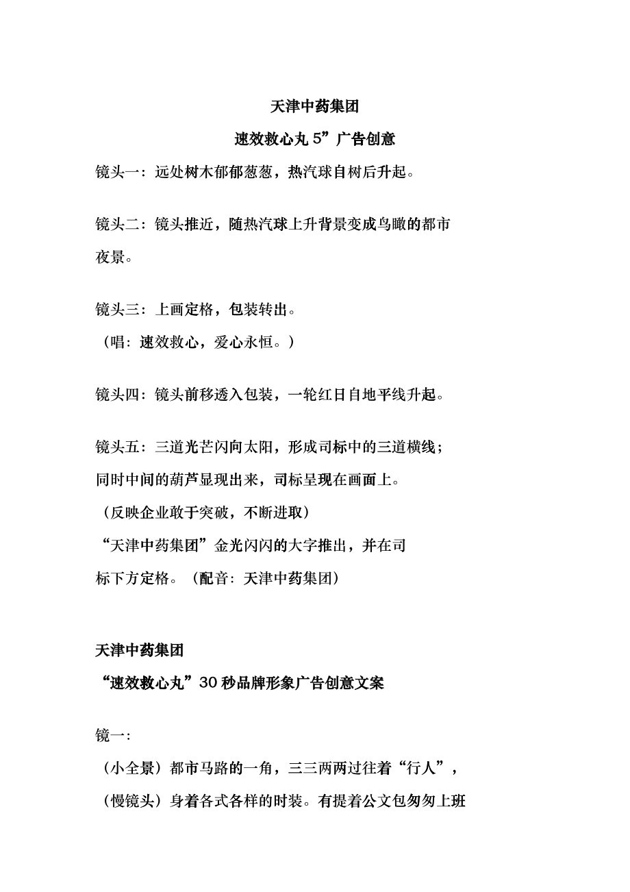 速效救心丸的五个广告创意_第1页