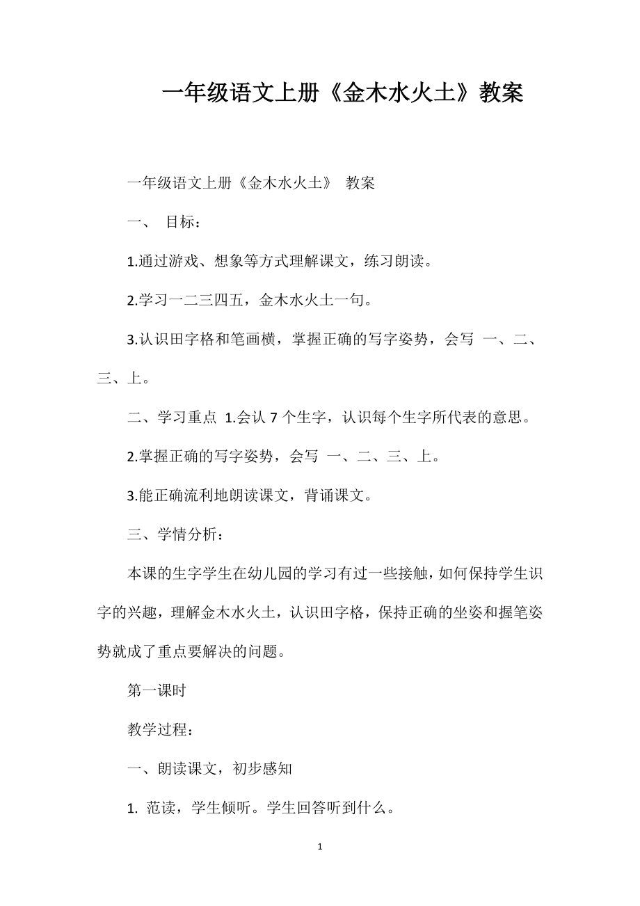 一年级语文上册《金木水火土》教案_第1页