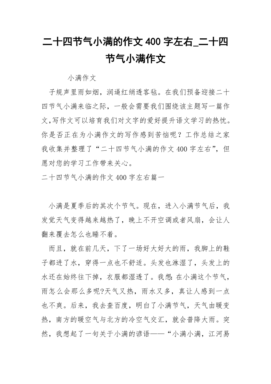 二十四节气小满的作文400字左右_第1页