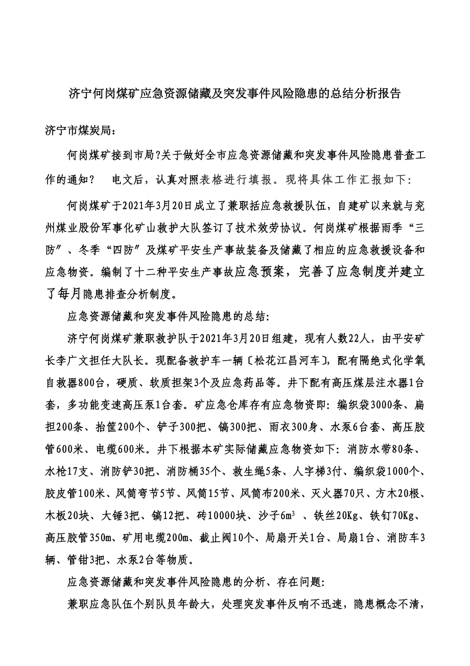 济宁何岗煤矿应急资源储备及突发事件风险隐患的总结分析报告_第1页