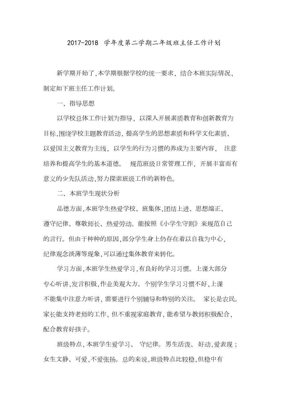 第二学期二年级班主任工作计划[共9页]_第1页