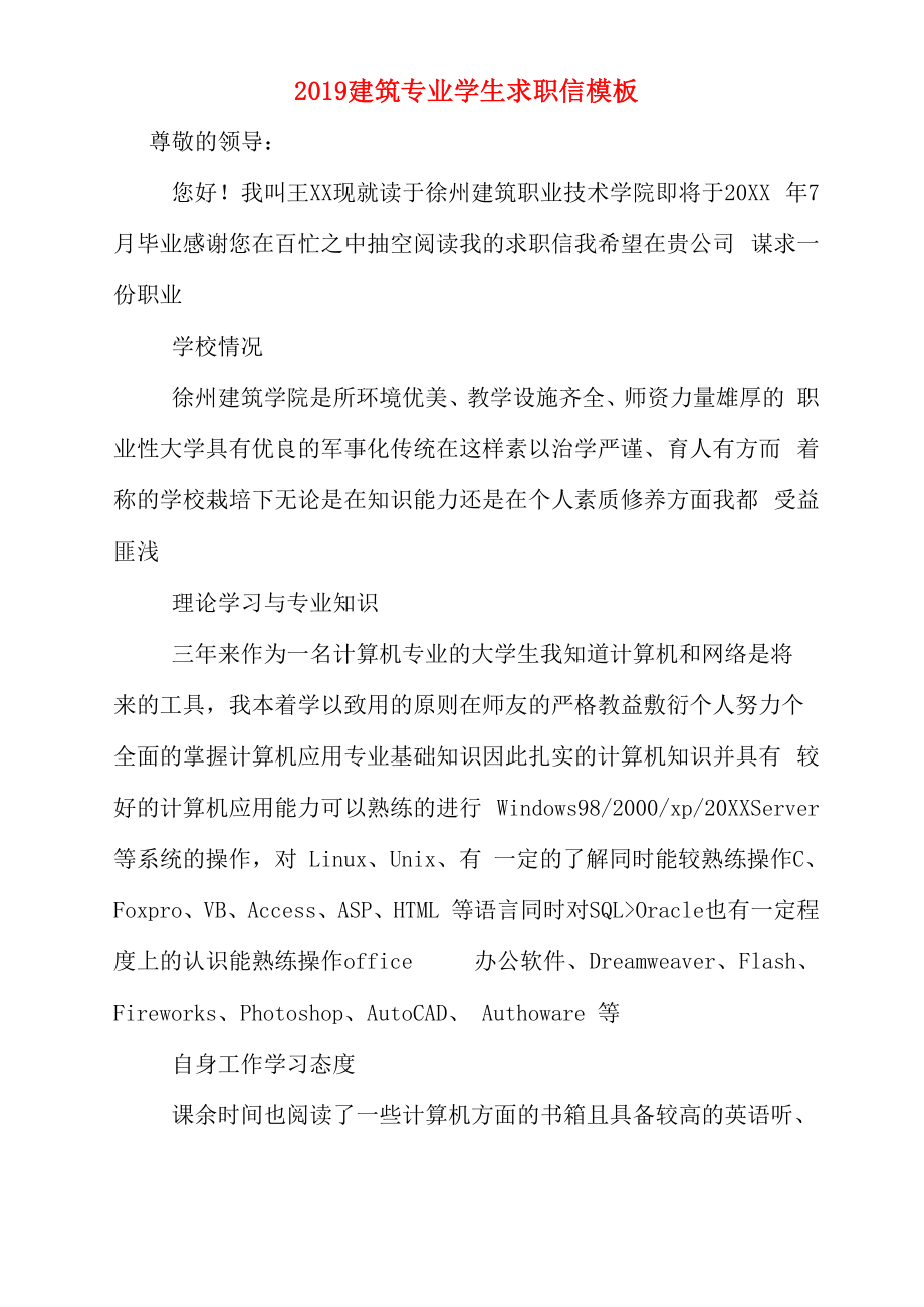 2019建筑专业学生求职信模板_第1页