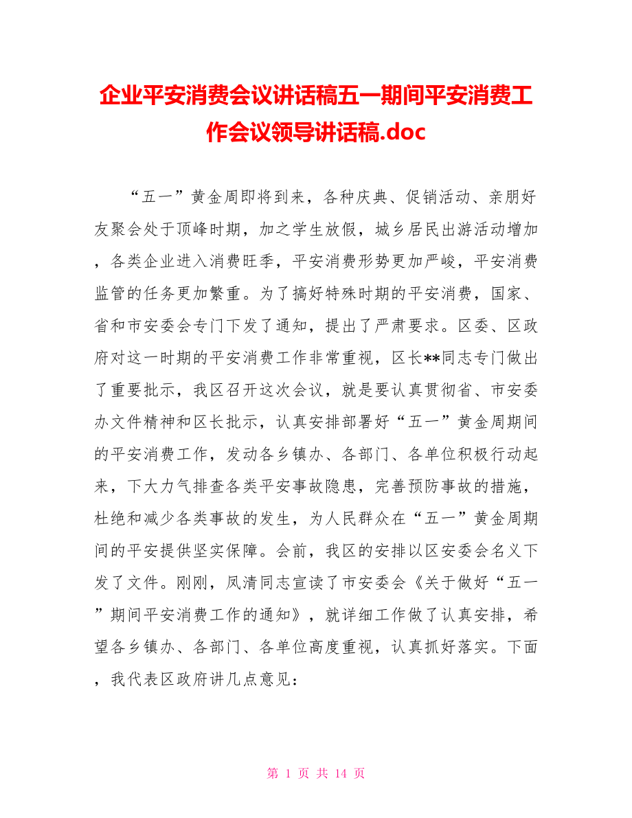 企业安全生产会议讲话稿五一期间安全生产工作会议领导讲话稿.doc_第1页