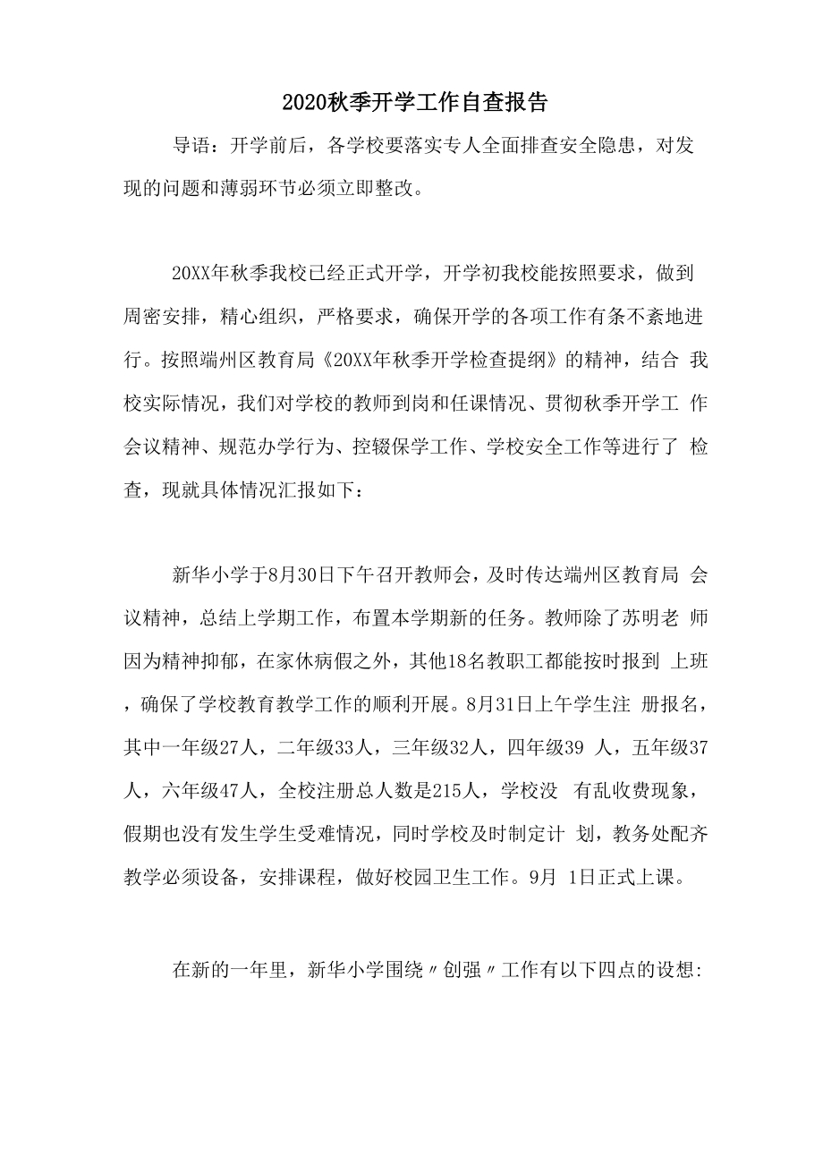 2020秋季开学工作自查报告_第1页