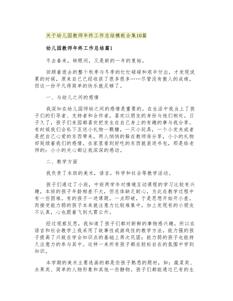 2021年关于幼儿园教师年终工作总结模板合集10篇_第1页