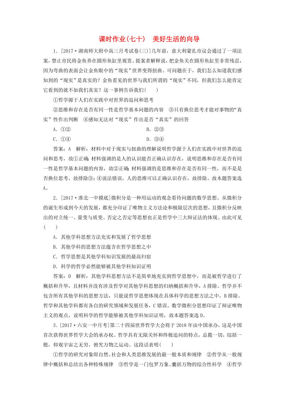 高考政治一轮复习课时作业70美好生活的向导新人教版_第1页