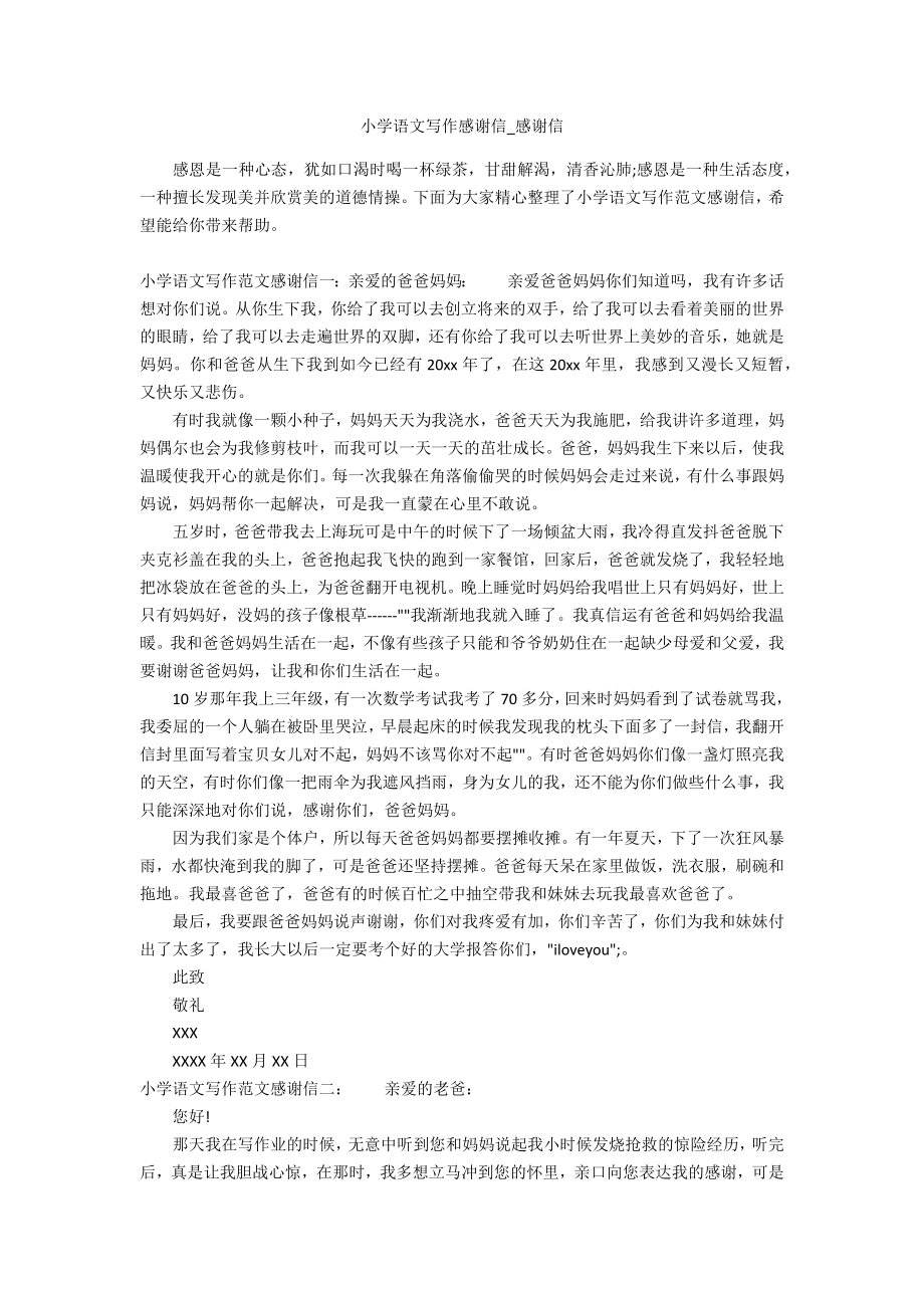 小学语文感谢信_第1页
