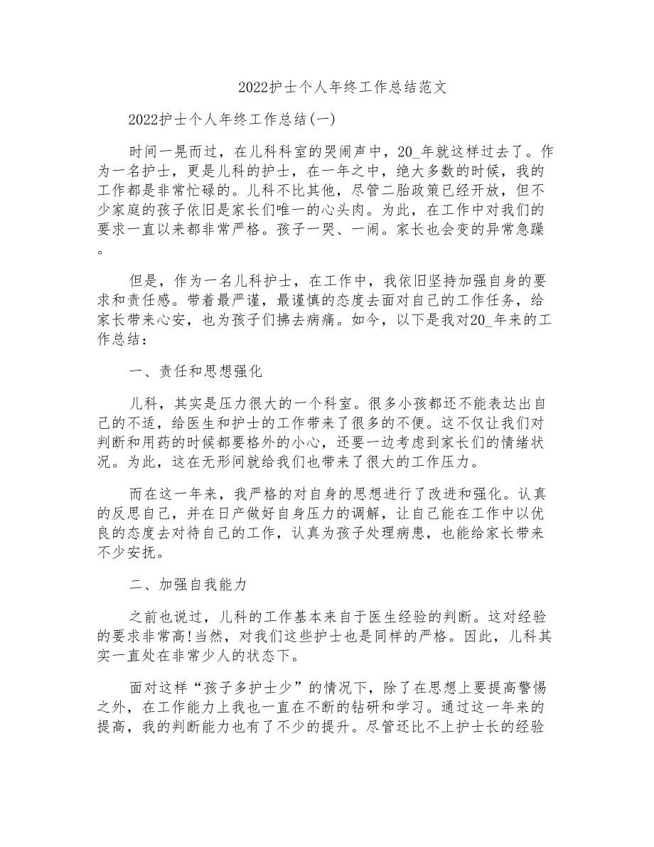 2022护士个人年终工作总结范文_第1页