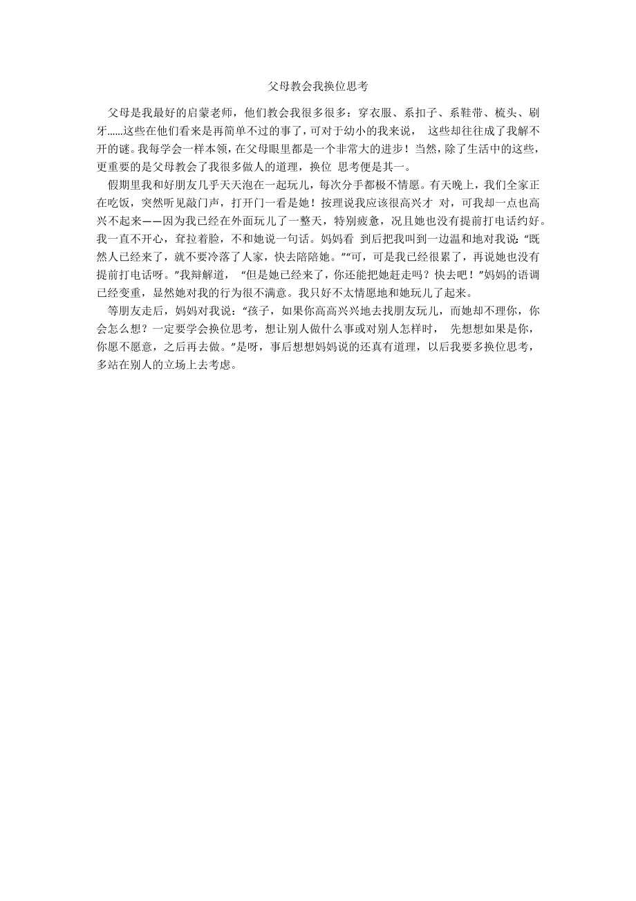 父母教会我换位思考_第1页