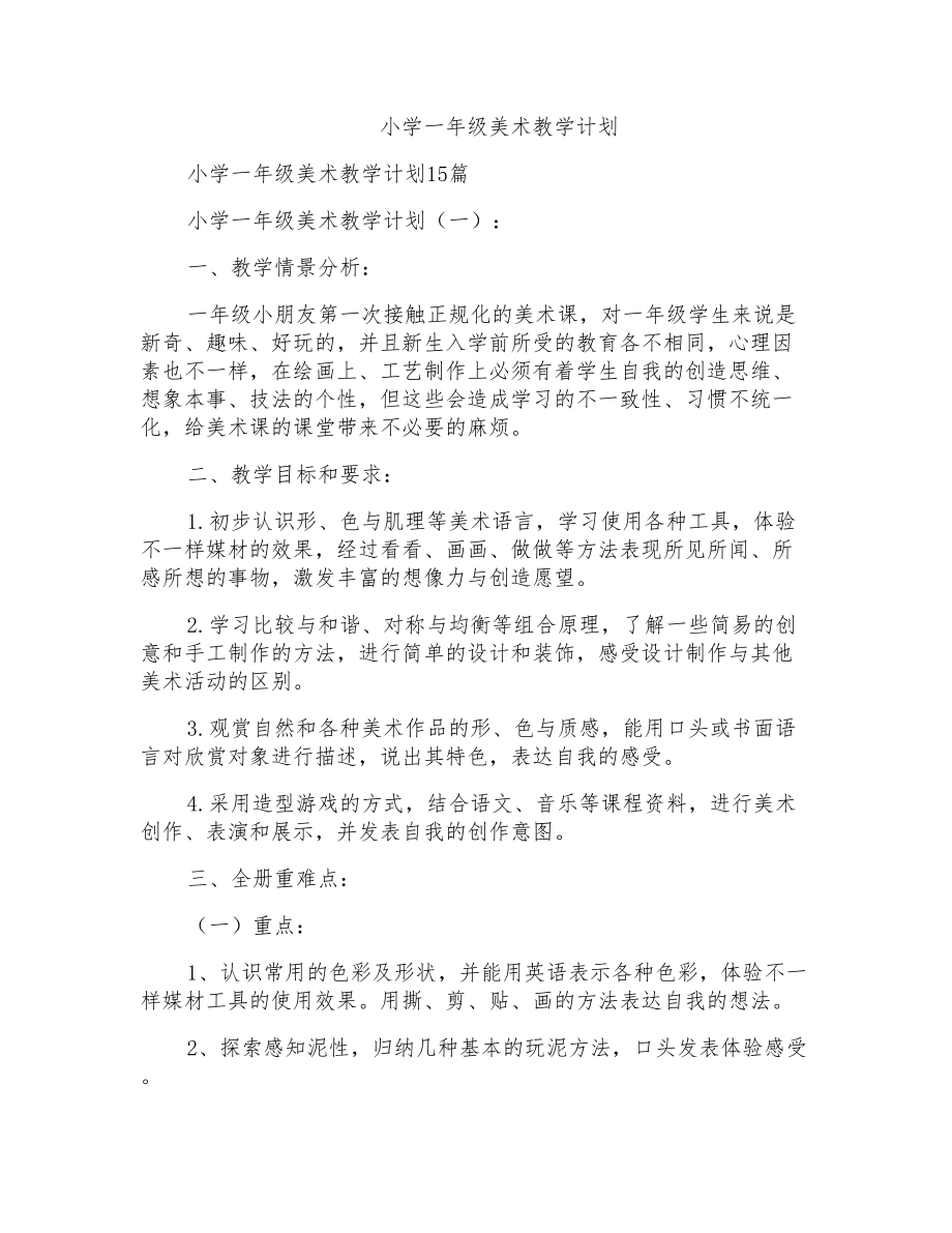 小学一年级美术教学计划_第1页