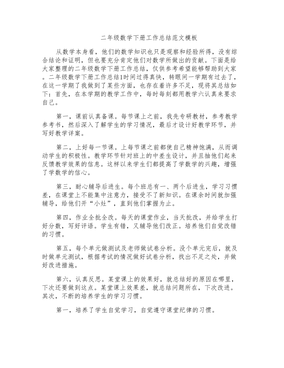 二年级数学下册工作总结_第1页