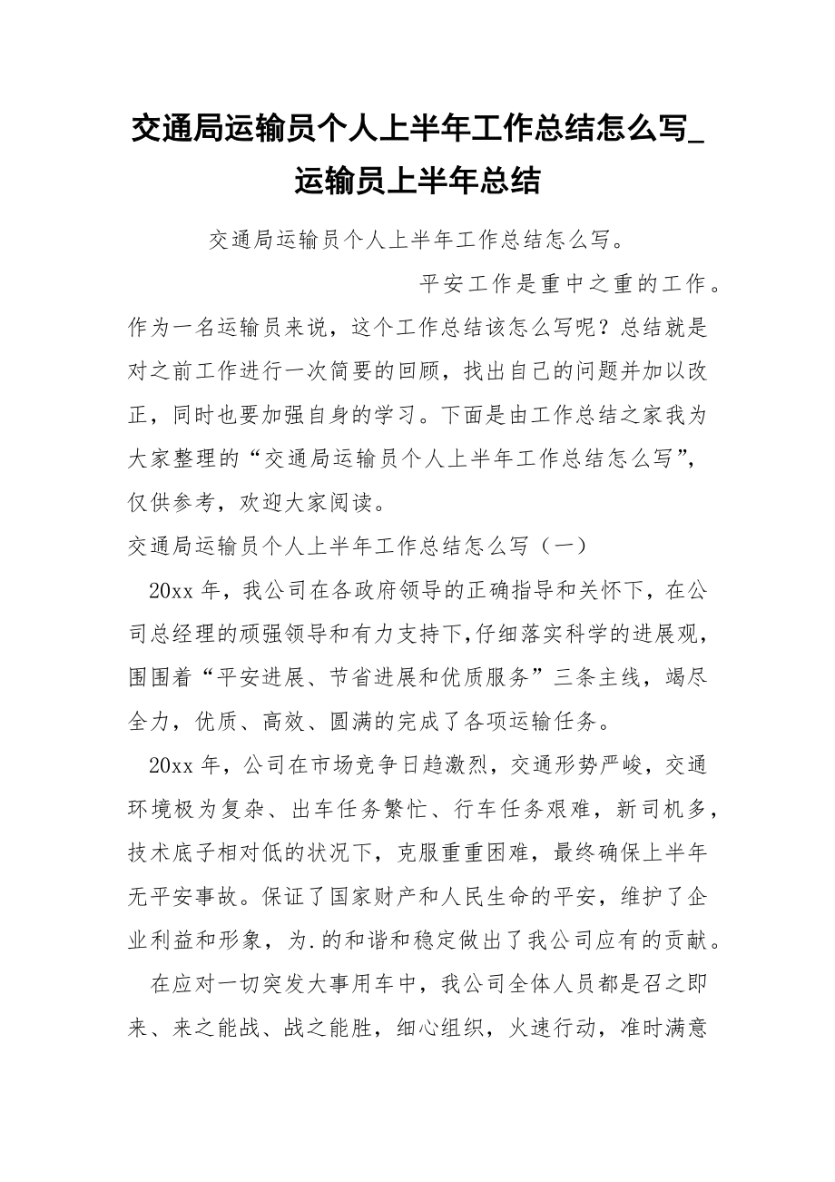 交通局运输员个人上半年工作总结怎么写_第1页