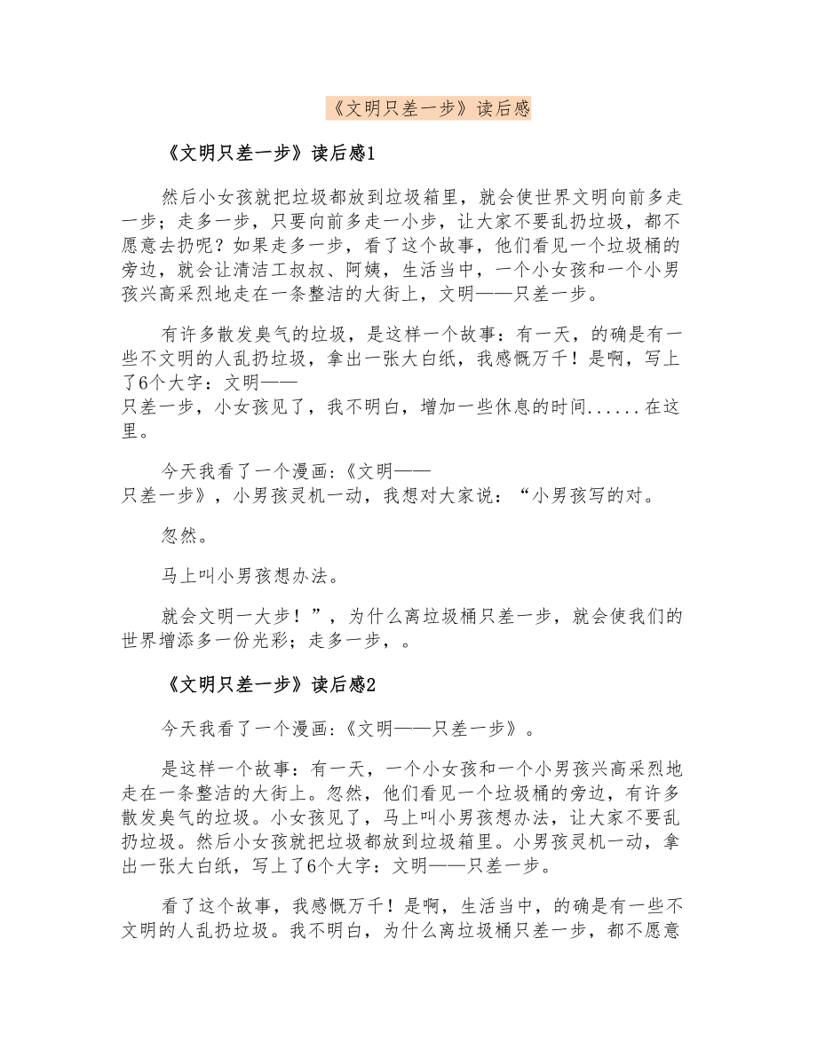 《文明只差一步》读后感_第1页