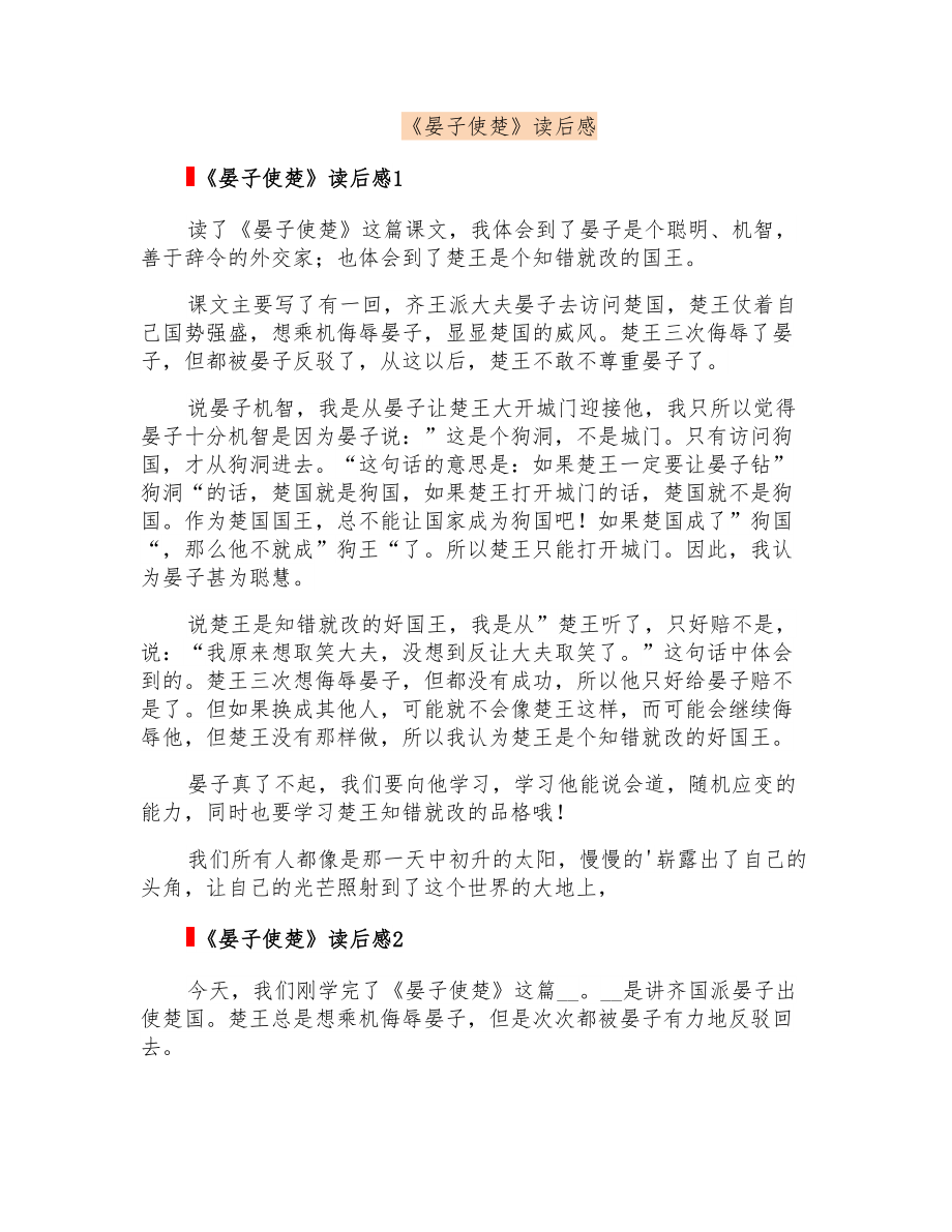 《晏子使楚》读后感_第1页