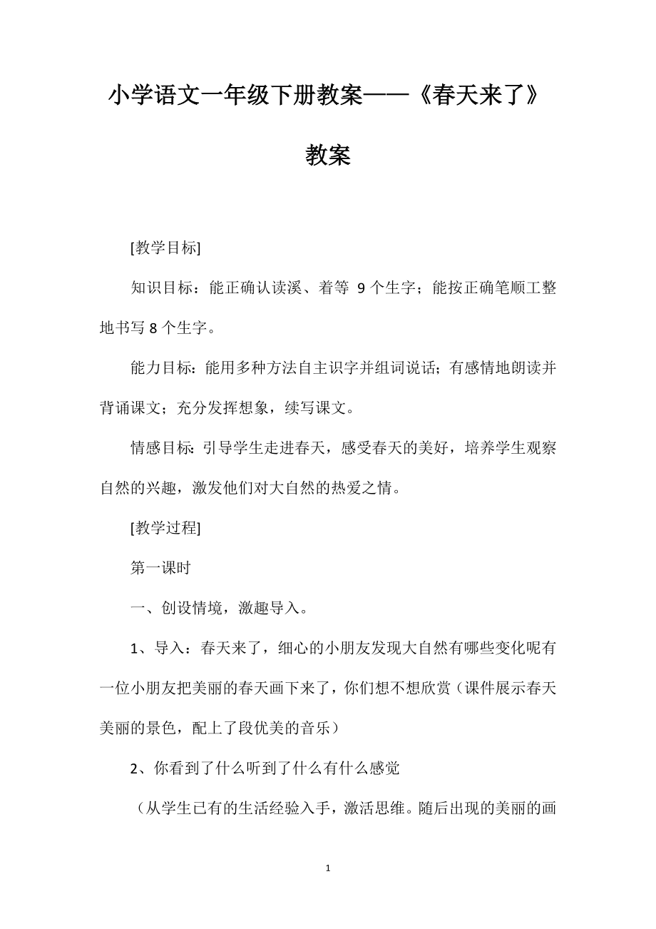 小学语文一年级下册教案——《春天来了》教案_第1页