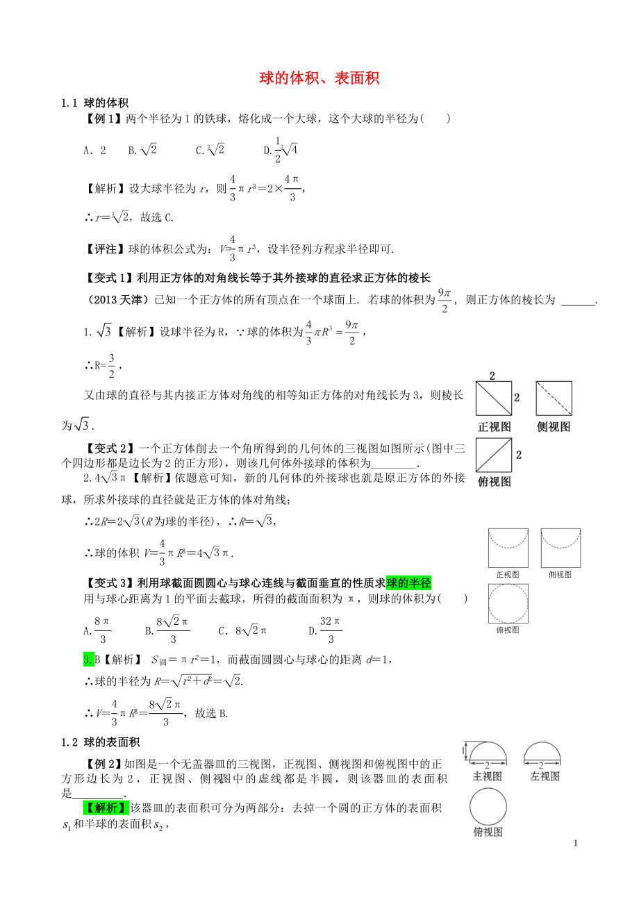 高三数学立体几何的难点突破1球的体积表面积_第1页
