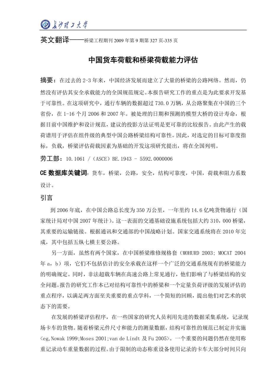 中国货车载重和桥梁荷载能力评估_第1页
