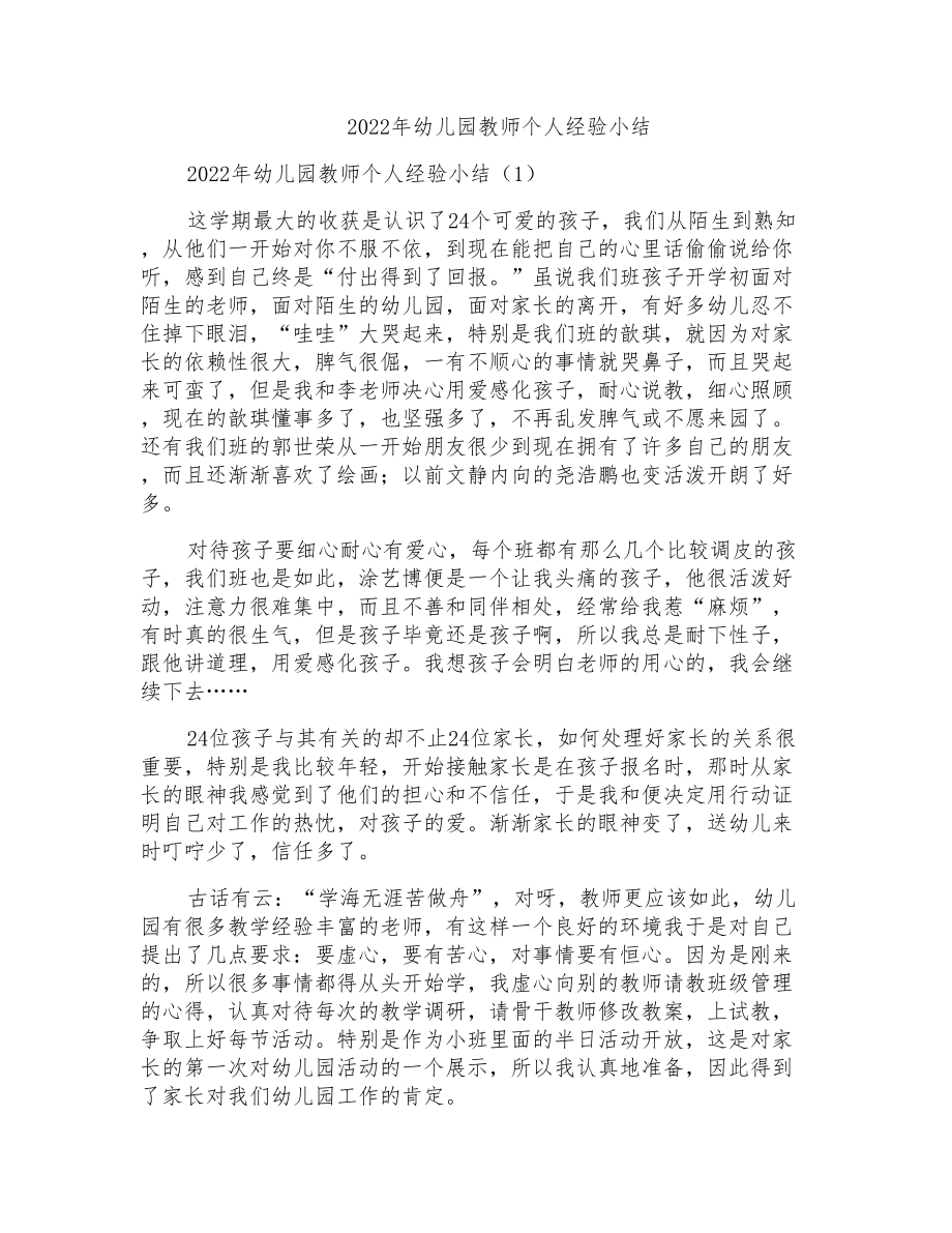 2022年幼儿园教师个人经验小结_第1页