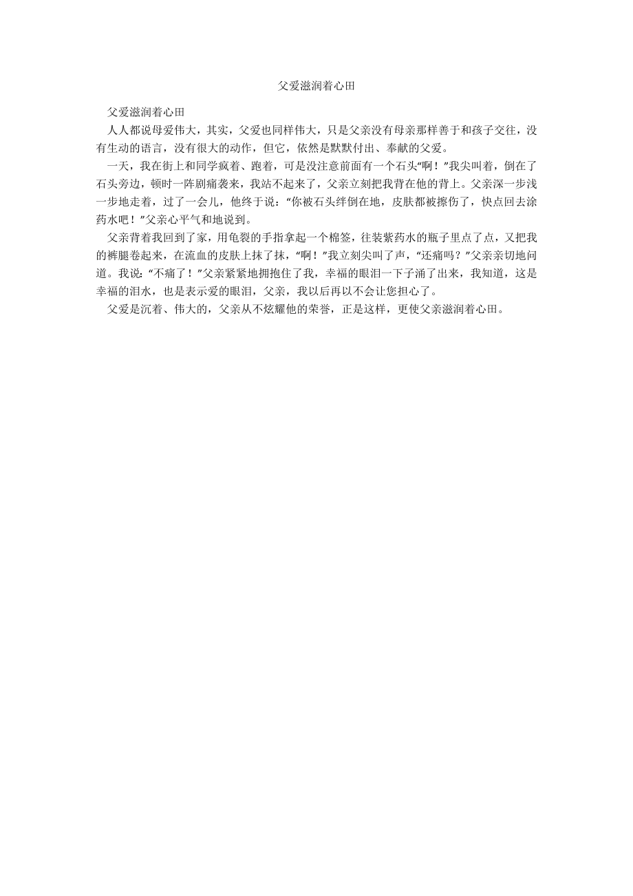 父爱滋润着心田_第1页
