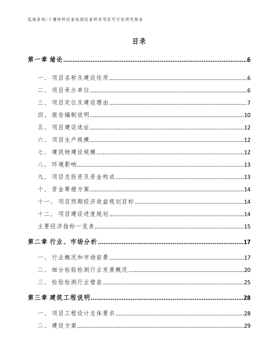 十堰特种设备检测设备研发项目可行性研究报告【模板参考】_第1页