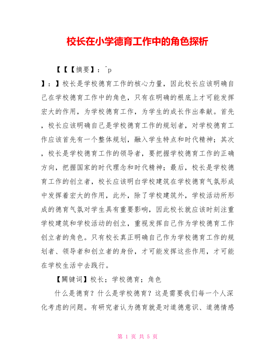 校长在小学德育工作中的角色探析_第1页