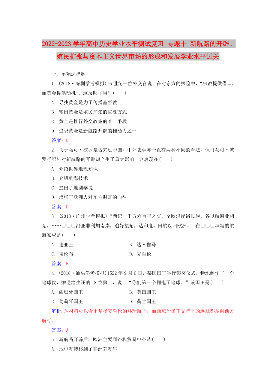 2022-2023学年高中历史学业水平测试复习 专题十 新航路的开辟、殖民扩张与资本主义世界市场的形成和发展学业水平过关_第1页
