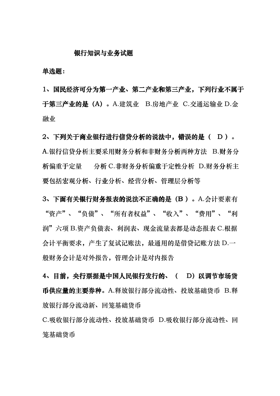 银行知识与业务试题_第1页