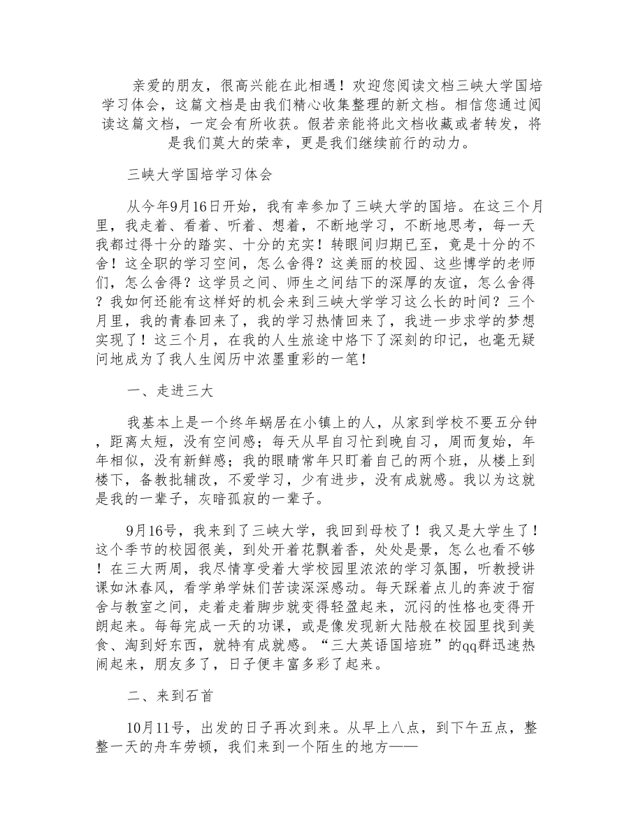三峡大学国培学习体会_第1页