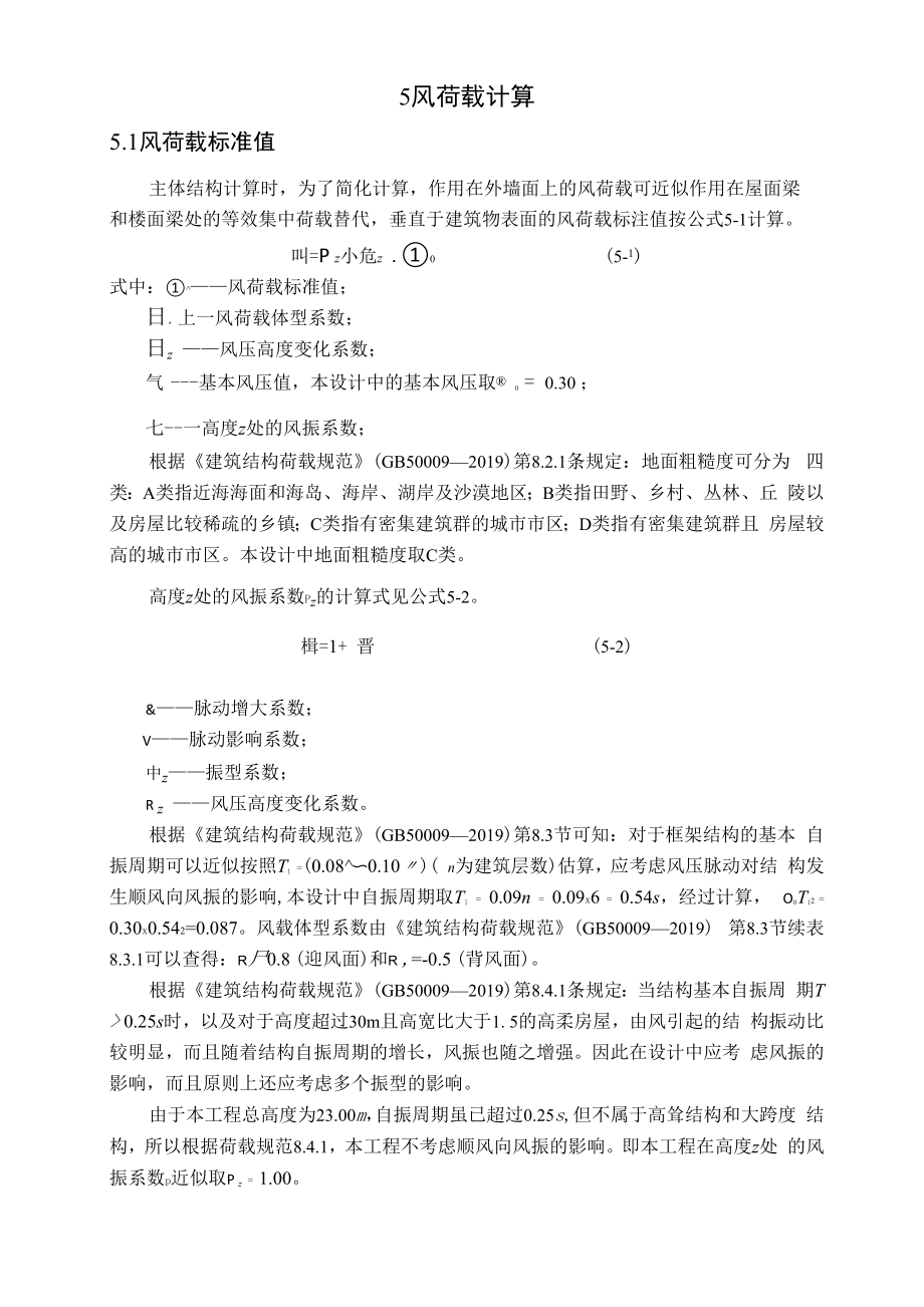 5风荷载计算9页word_第1页