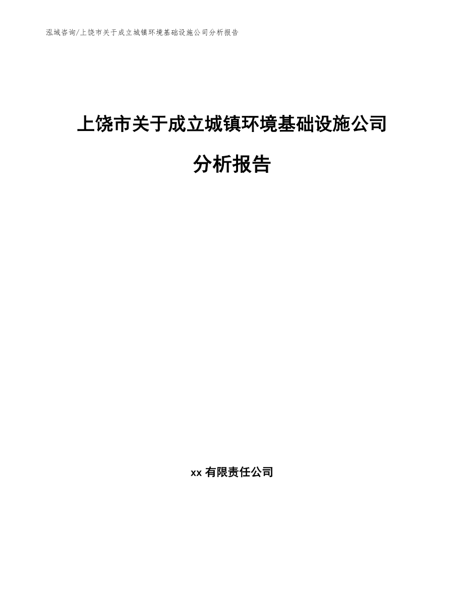 上饶市关于成立城镇环境基础设施公司分析报告（范文参考）_第1页