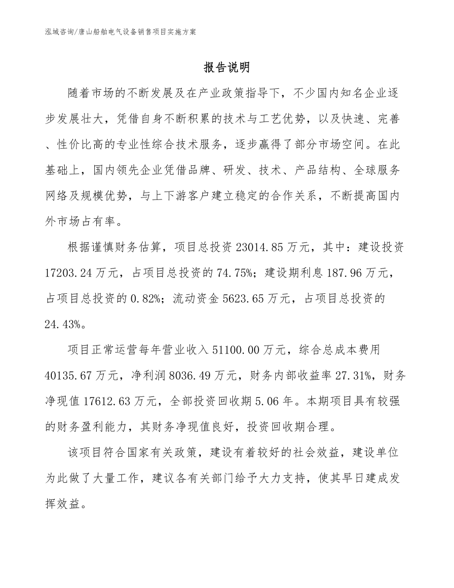 唐山船舶电气设备销售项目实施方案（参考模板）_第1页