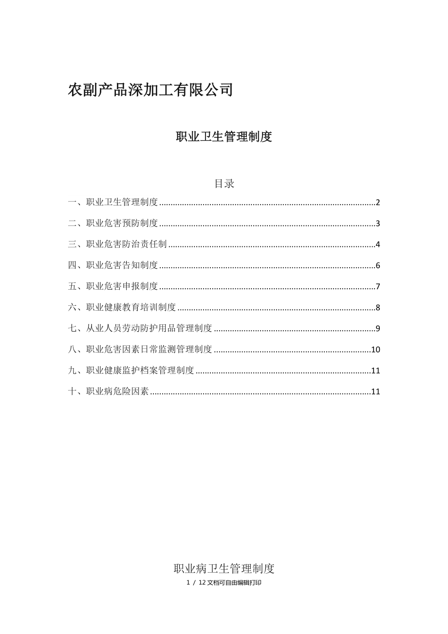 农副产品深加工有限公司职业卫生管理制度_第1页