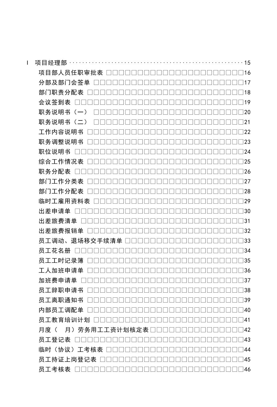 【房产工程管理】工程项目管理表格_第1页