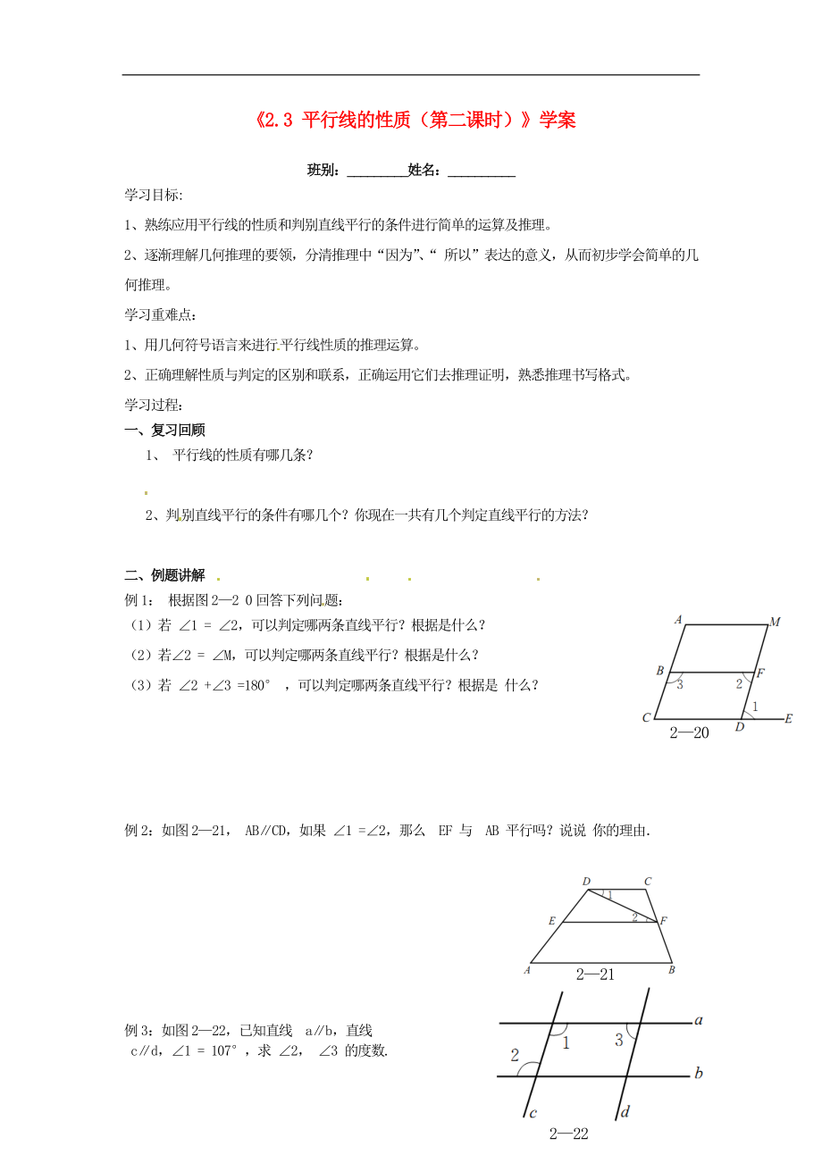 广东省化州市实验中学七年级数学下册《2.3 平行线的性质（第二课时）》学案（无答案） （新版）新人教版_第1页
