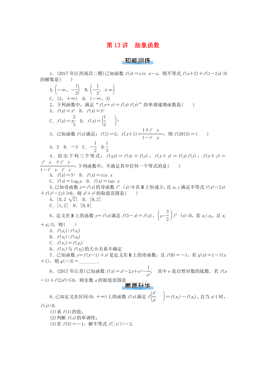 高考数学一轮复习第二章函数导数及其应用第13讲抽象函数课时作业_第1页
