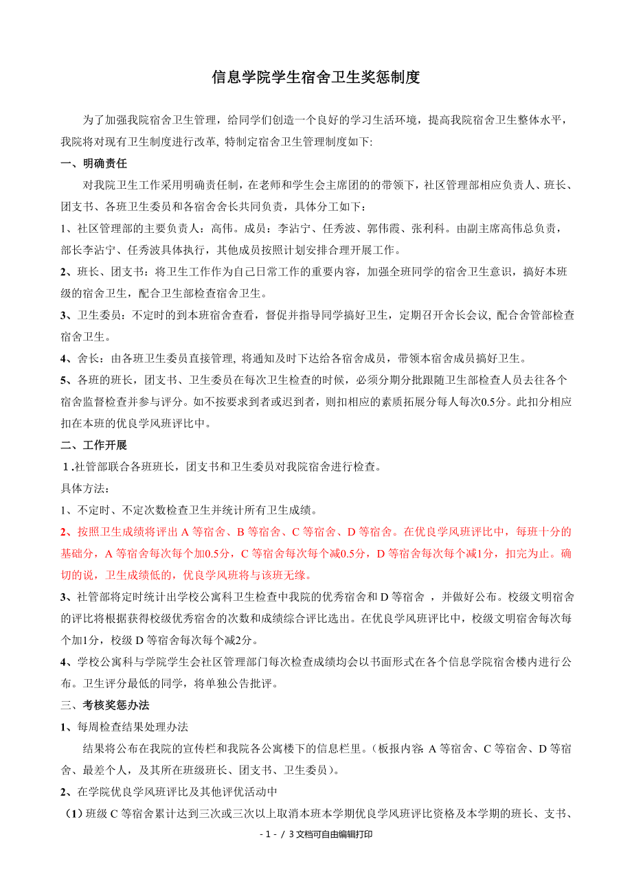 信息学院学生宿舍卫生奖惩制度_第1页