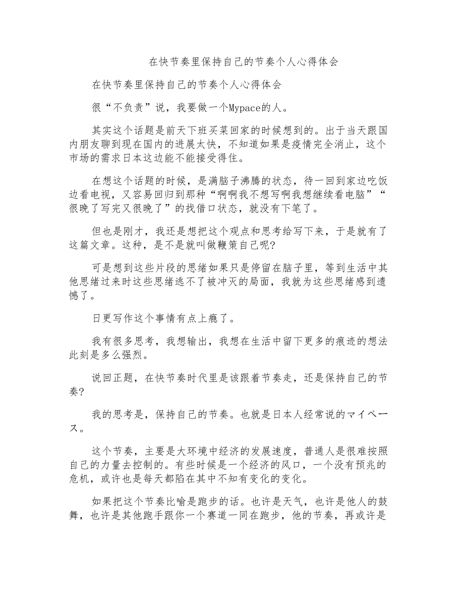 在快节奏里保持自己的节奏个人心得体会_第1页
