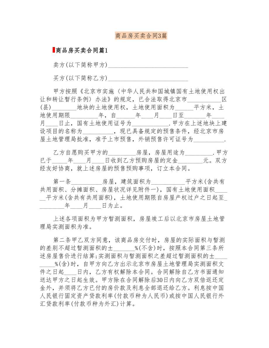商品房买卖合同3篇_第1页