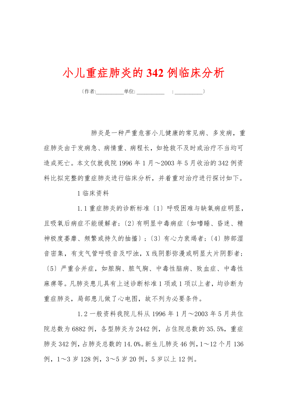 小儿重症肺炎的342例临床分析_第1页