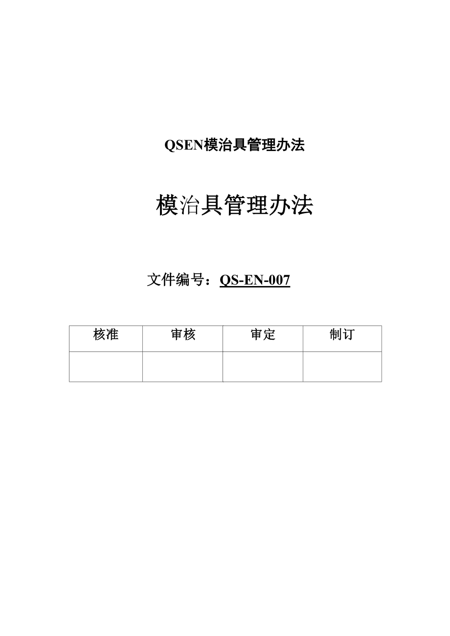 QSEN模治具管理办法_第1页