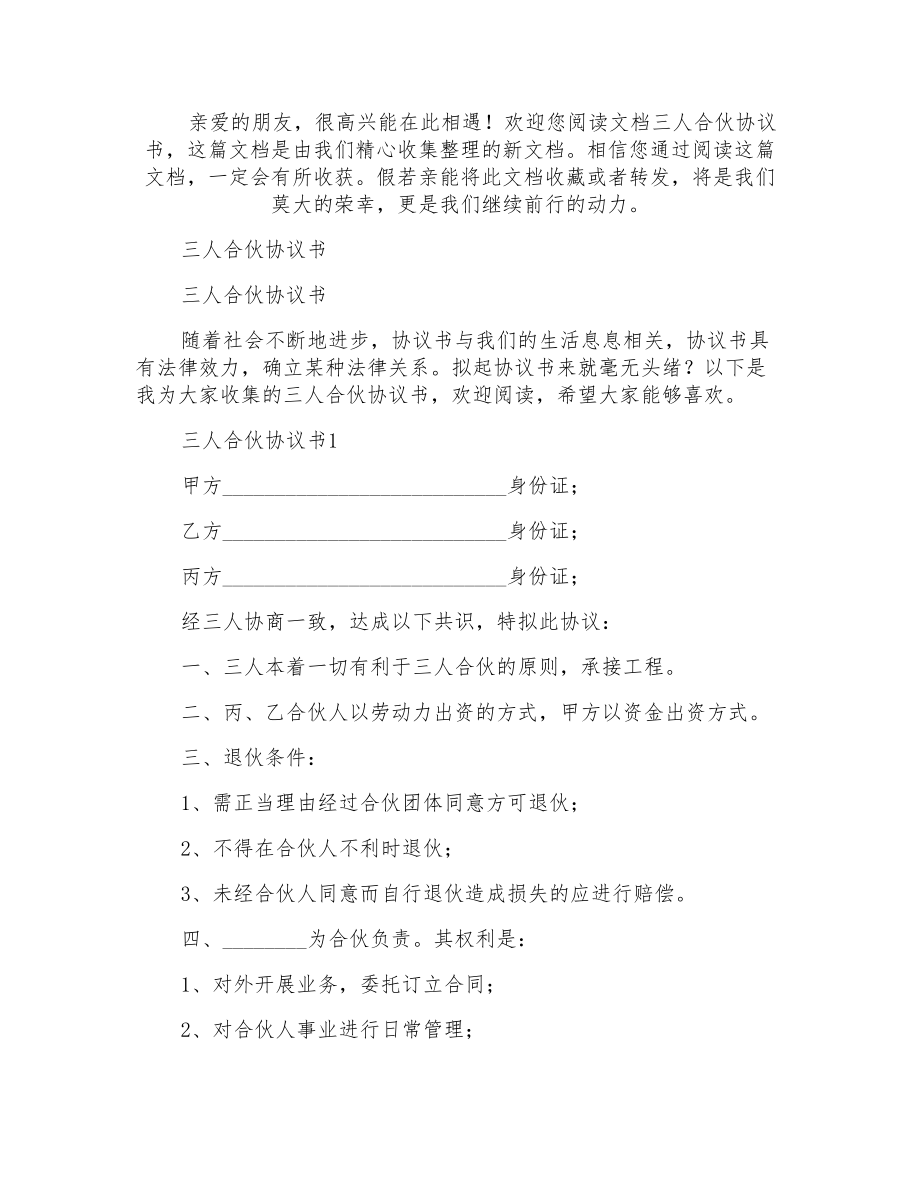 三人合伙协议书_第1页