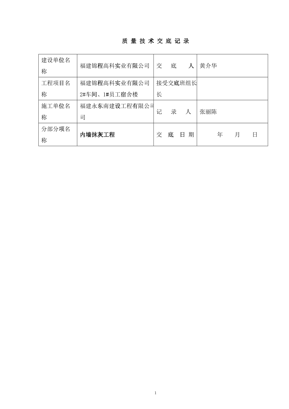2#车间、1#员工宿舍楼质量技术交底记录(土建全套)_第1页