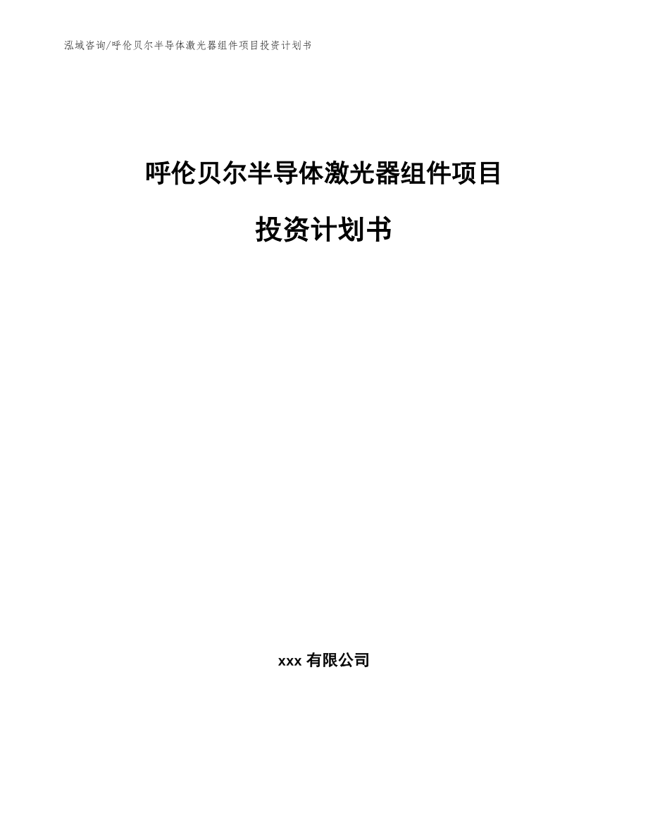 呼伦贝尔半导体激光器组件项目投资计划书（范文）_第1页