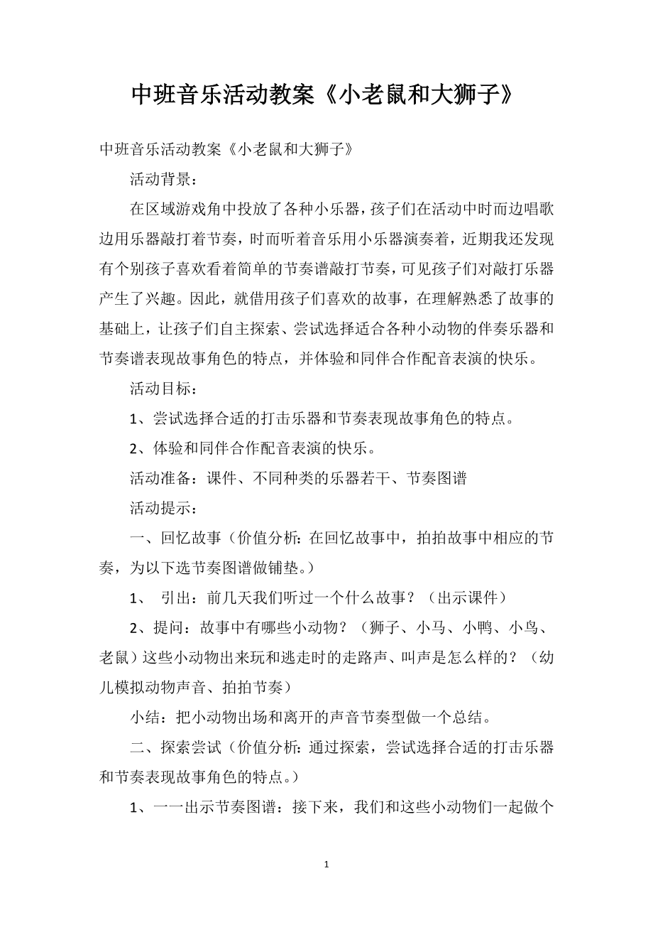 中班音乐活动教案《小老鼠和大狮子》_第1页